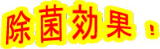除菌効果